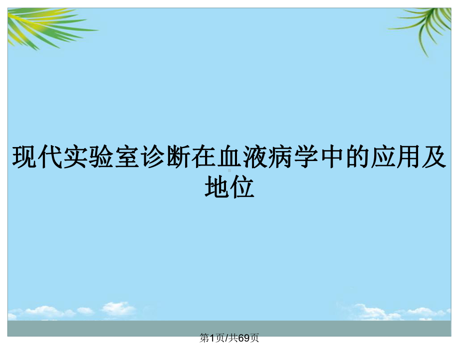 现代实验室诊断在血液病学中的应用及地位全面版课件.pptx_第1页