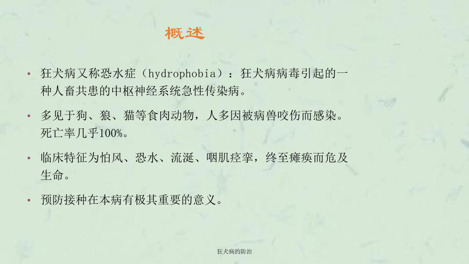 狂犬病的防治课件.ppt_第2页