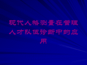 现代人格测量在管理人才队伍诊断中的应用培训课件.ppt