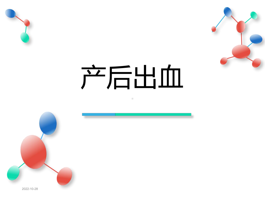 版产后出血课件.ppt_第1页