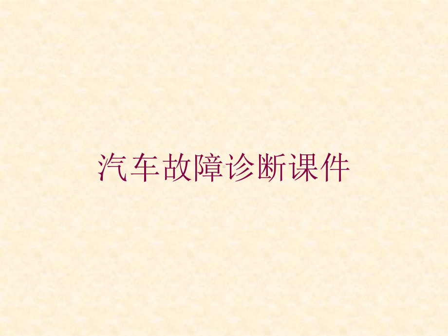 汽车故障诊断课件培训课件.ppt_第1页