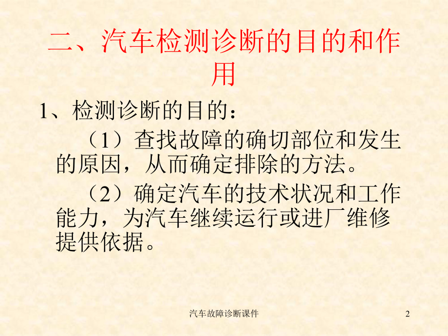 汽车故障诊断课件培训课件.ppt_第2页