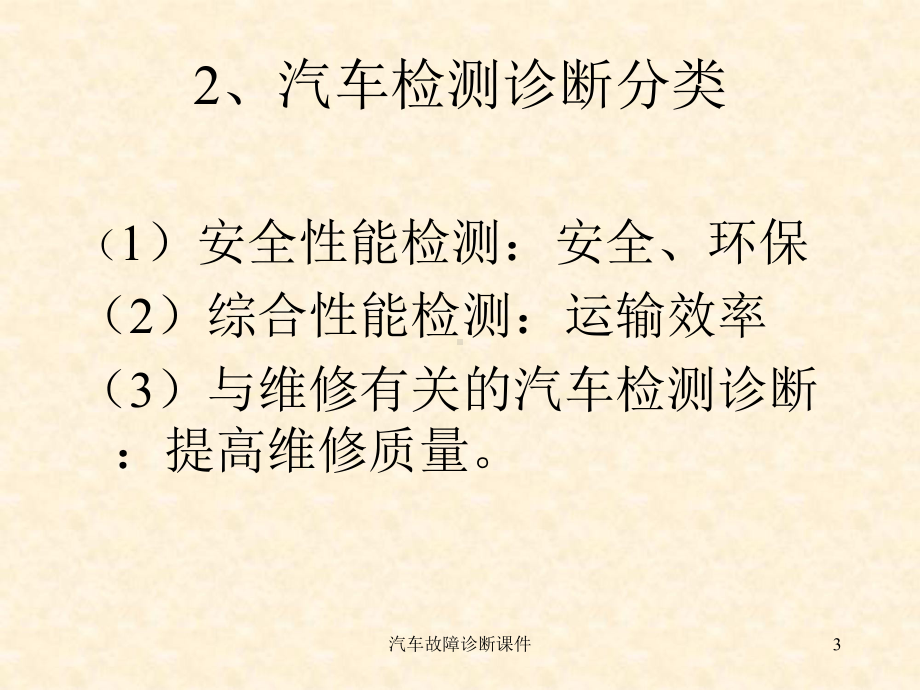 汽车故障诊断课件培训课件.ppt_第3页