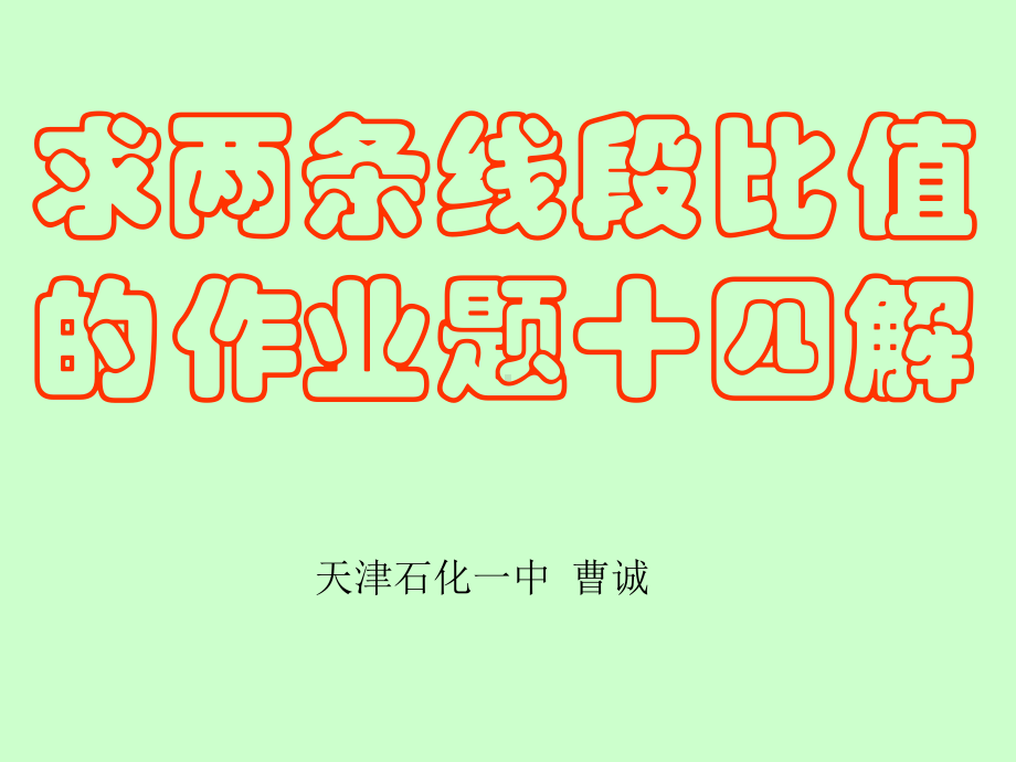 求两条线段比值课件.ppt_第1页