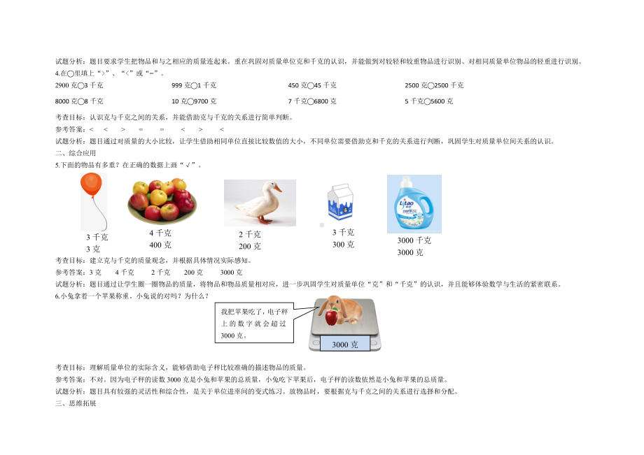 人教版二年级下册数学第八单元《克和千克》作业优化设计（教师版）.doc_第3页