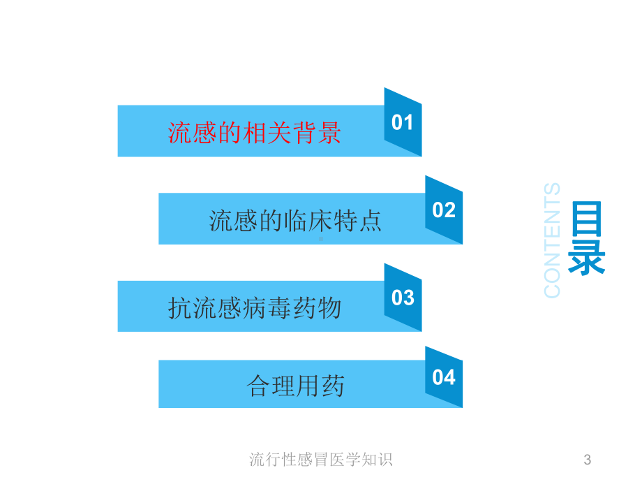 流行性感冒医学知识培训课件.ppt_第3页