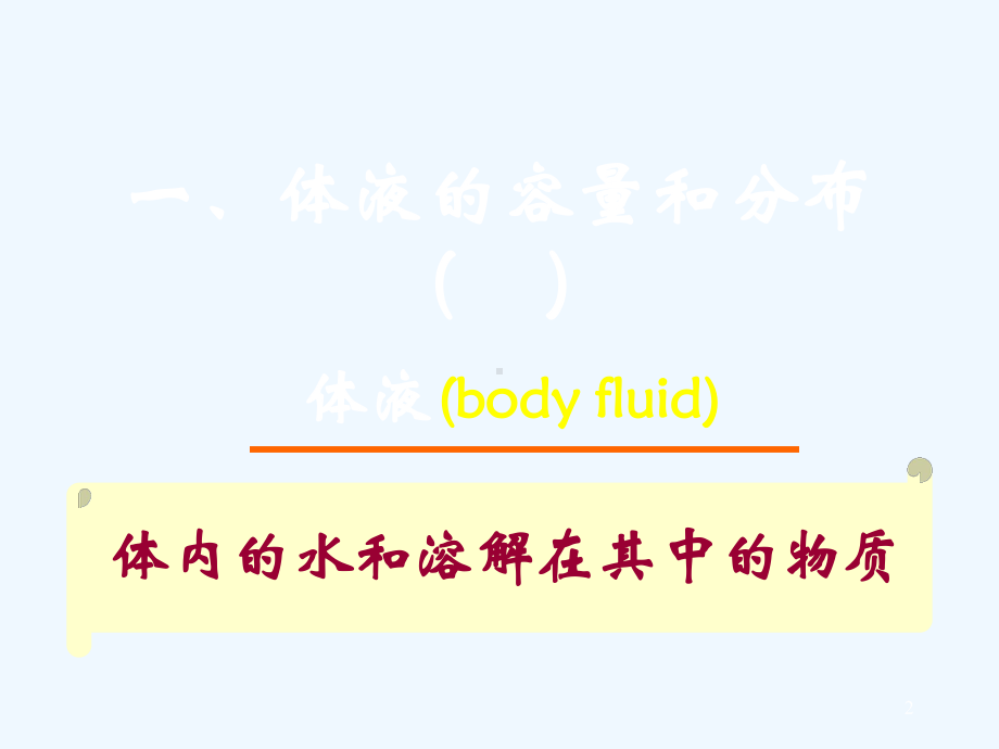 病理生理学水电解质代谢紊乱课件.ppt_第2页