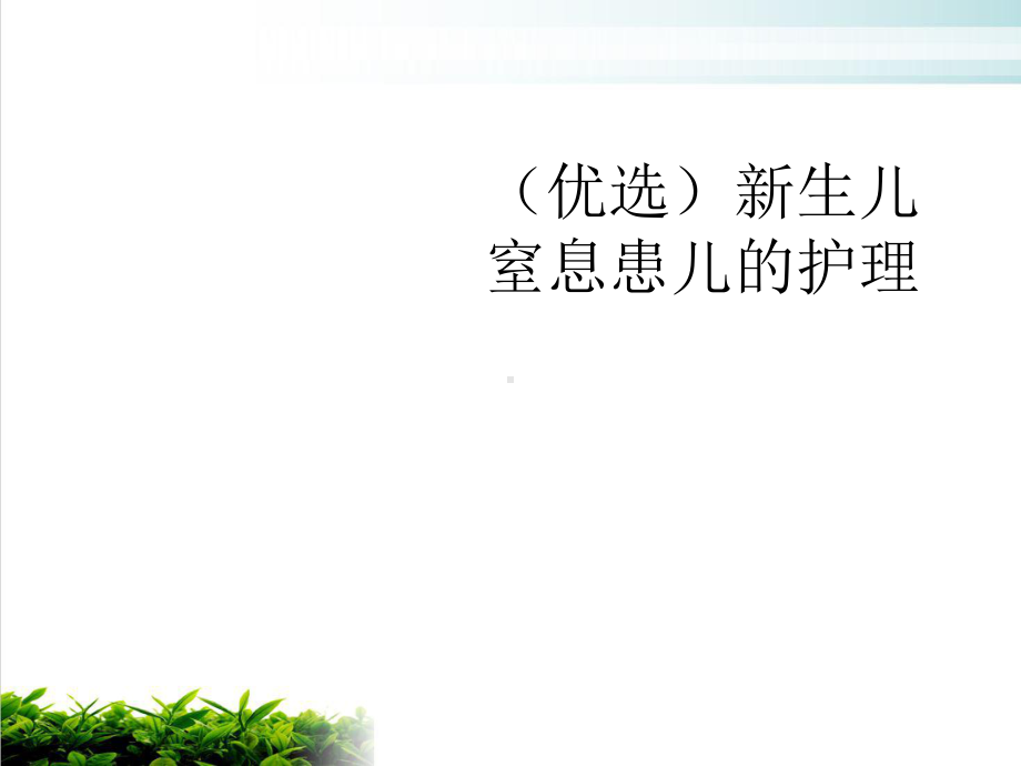 生儿窒息患儿的护理培训课件.ppt_第2页