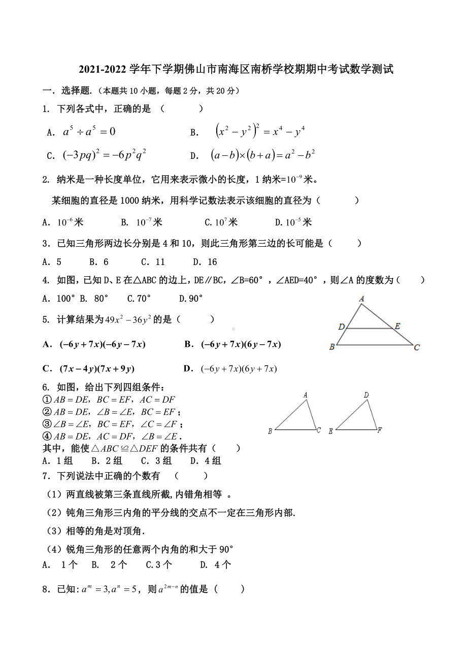 广东省佛山市南海区南桥学校2021-2022学年第二学期七年级期中考试数学试题.docx_第1页