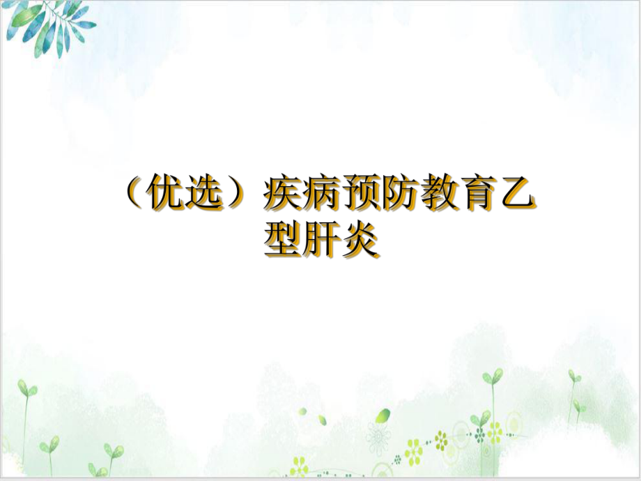 疾病预防教育乙型肝炎培训课程课件.ppt_第2页