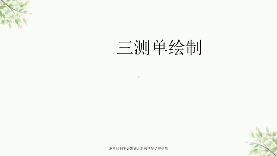 测单绘制课件.ppt_第1页