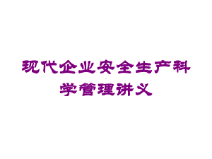 现代企业安全生产科学管理讲义培训课件.ppt