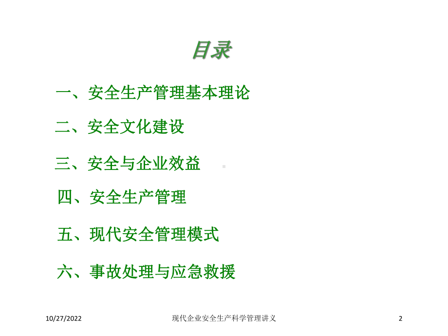 现代企业安全生产科学管理讲义培训课件.ppt_第2页