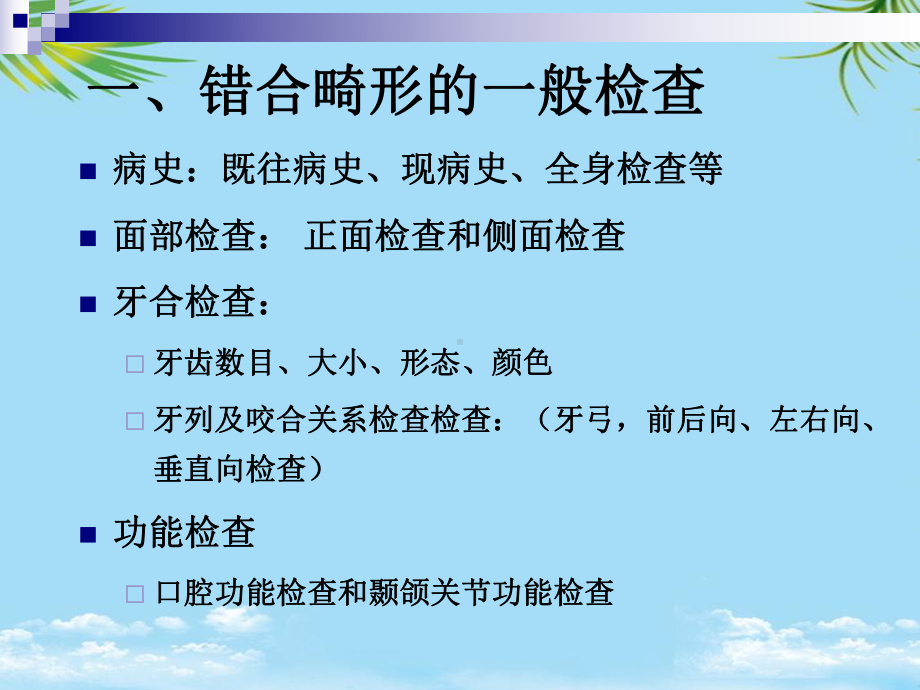 牙齿错合畸形的检查诊断课件.ppt_第1页