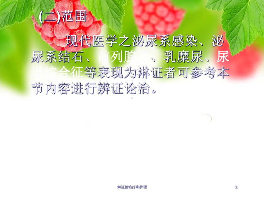 淋证的治疗和护理培训课件.ppt_第3页