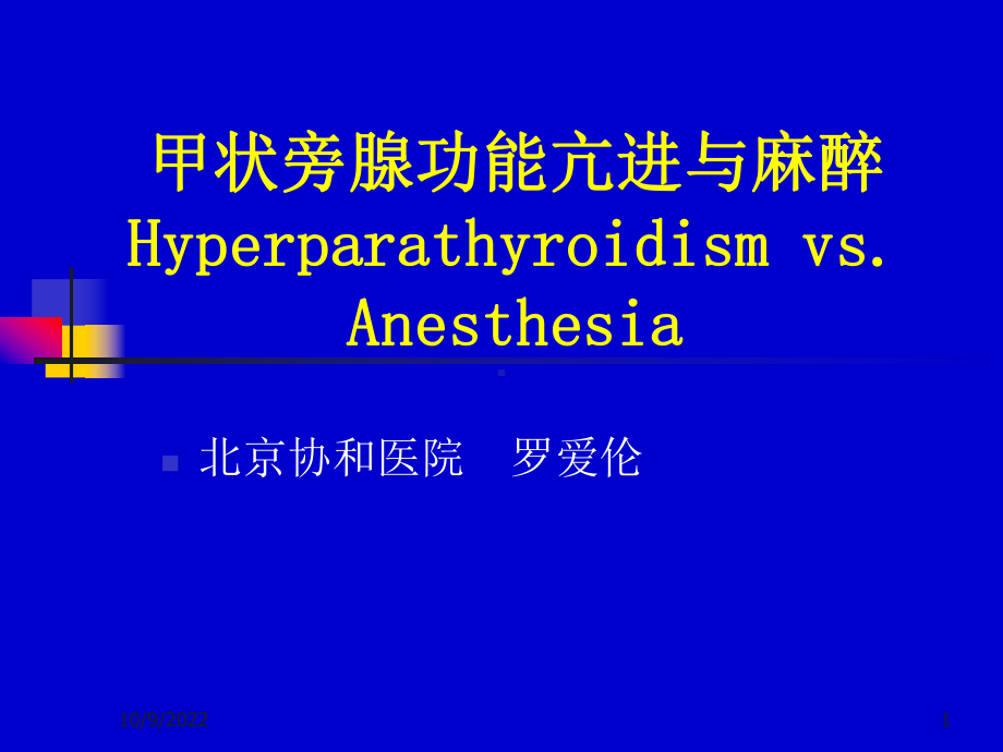 甲状旁腺功能亢进与麻醉罗课件.ppt_第1页