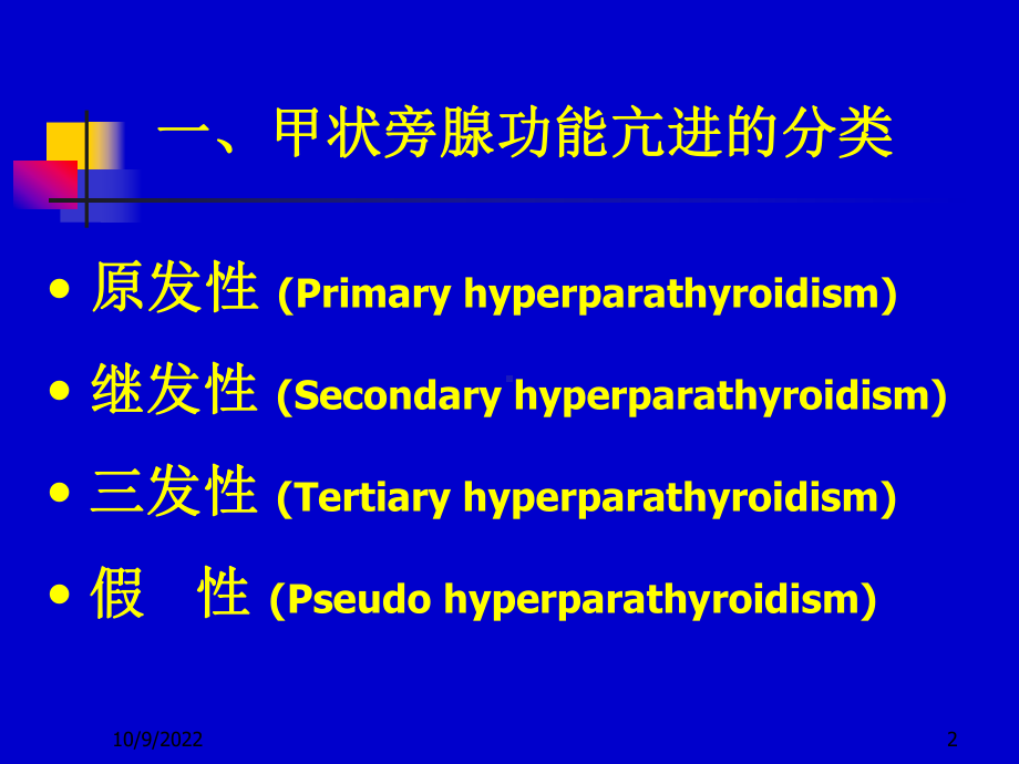 甲状旁腺功能亢进与麻醉罗课件.ppt_第2页