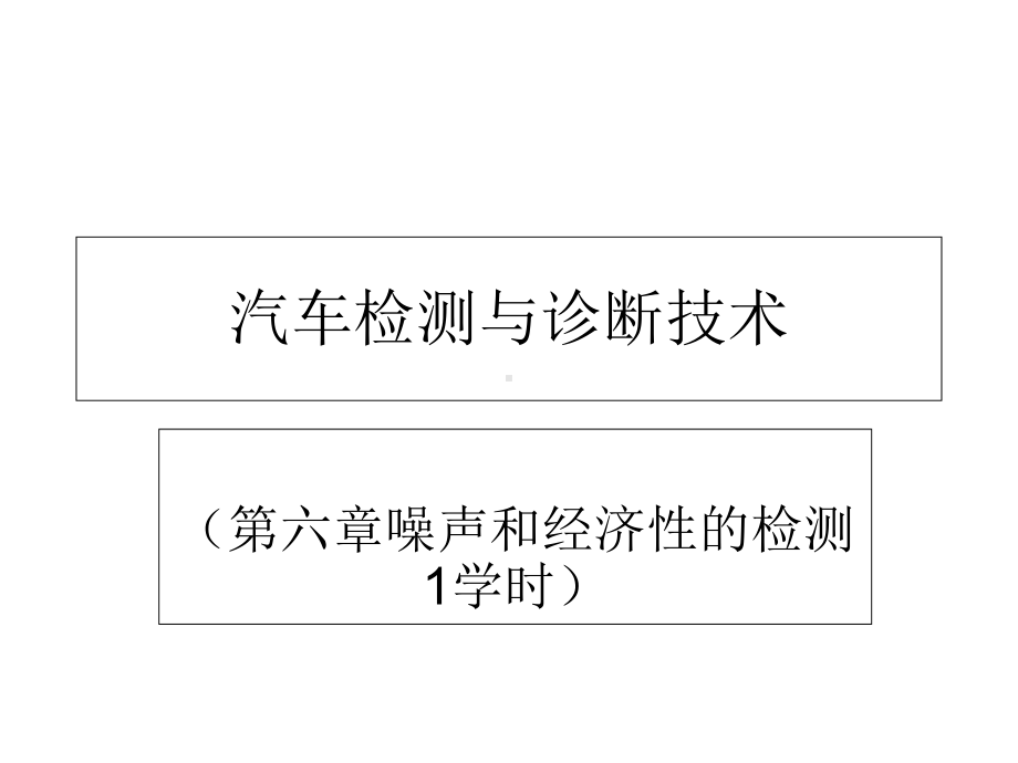 汽车噪声检测与诊断技术(第6章5)综述课件.ppt_第1页