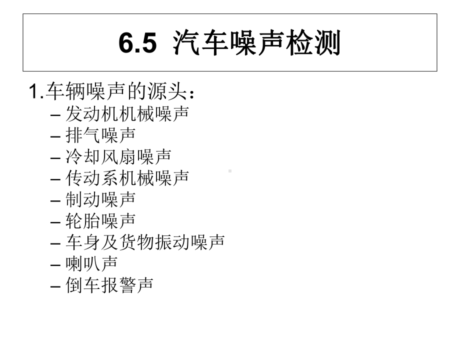 汽车噪声检测与诊断技术(第6章5)综述课件.ppt_第2页