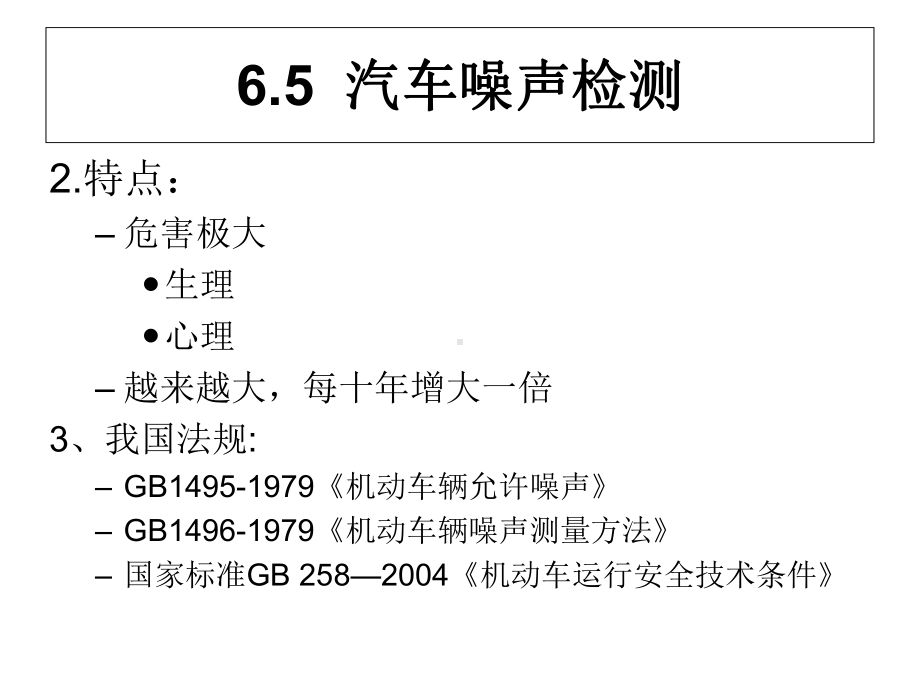 汽车噪声检测与诊断技术(第6章5)综述课件.ppt_第3页