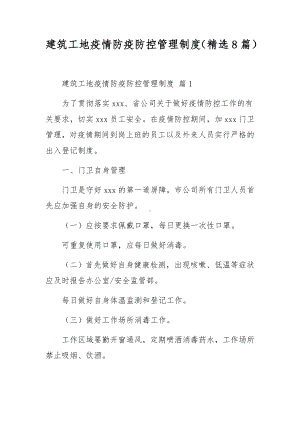 建筑工地疫情防疫防控管理制度（精选8篇）.docx