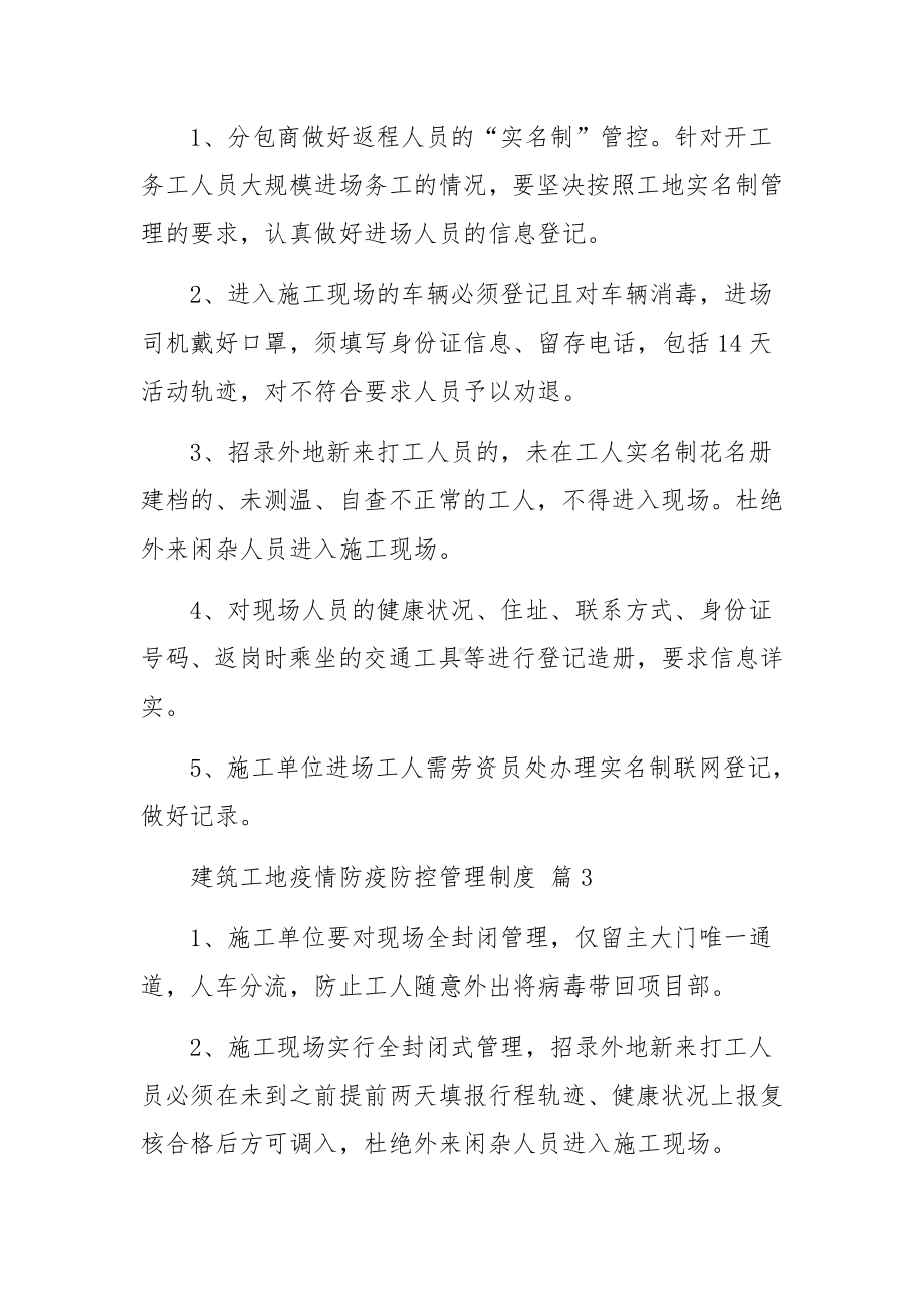 建筑工地疫情防疫防控管理制度（精选8篇）.docx_第3页