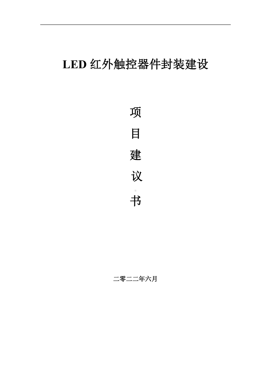 LED红外触控器件封装项目建议书（写作模板）.doc_第1页