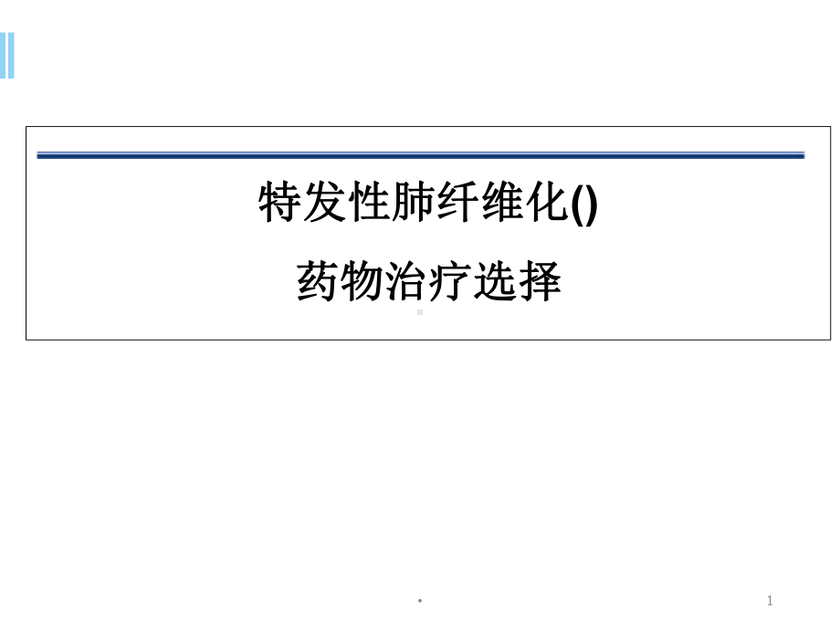 特发性肺纤维化(IPF)-药物治疗选择学习课件.ppt_第1页