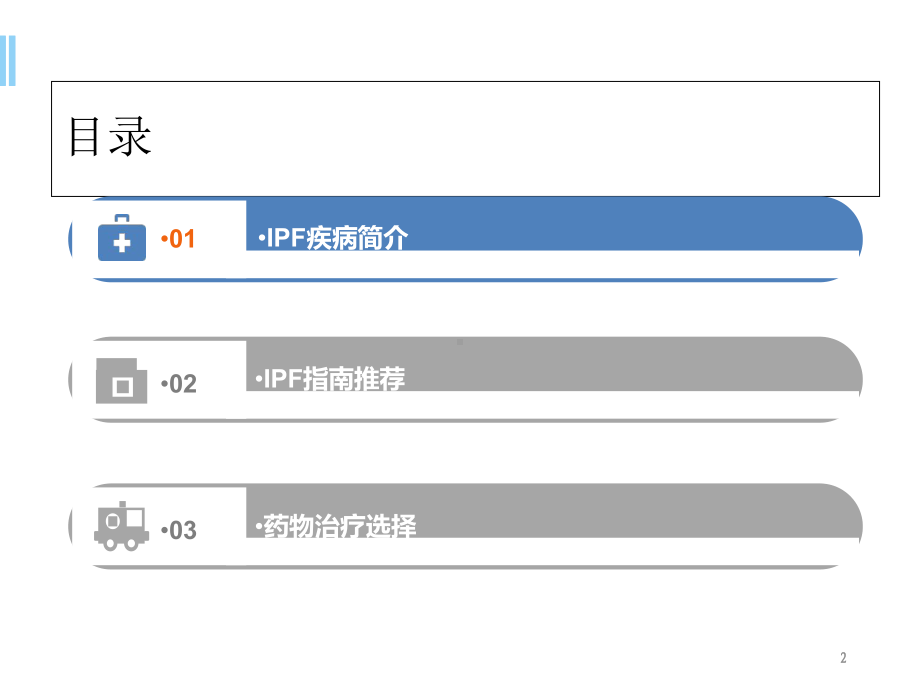 特发性肺纤维化(IPF)-药物治疗选择学习课件.ppt_第2页