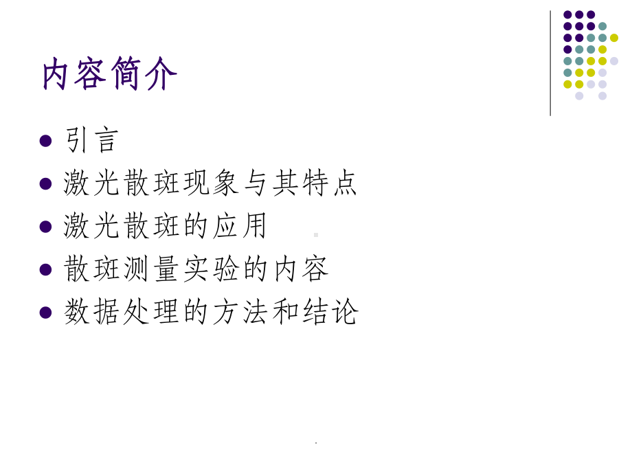 激光散斑课件.ppt_第2页