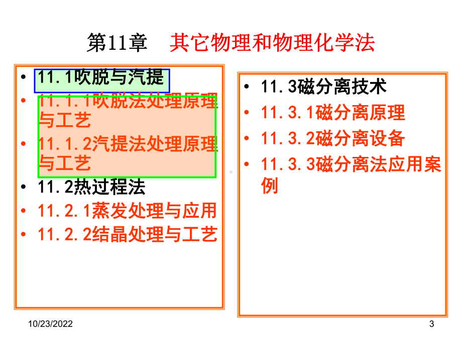 水污染控制工程课件教学第11章其他物理和物化法.ppt_第3页