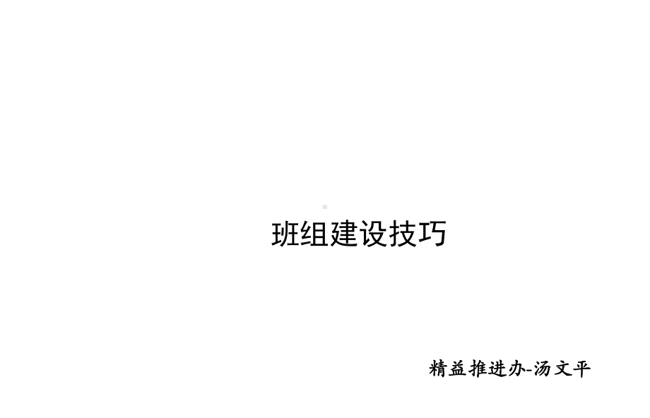 班组建设技巧培训(课件).ppt_第1页