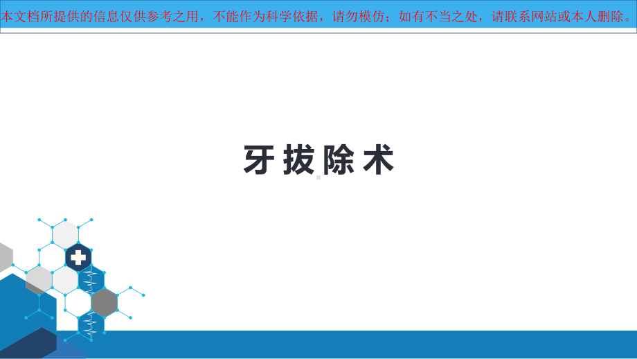 牙拔除术医学培训课件.ppt_第1页