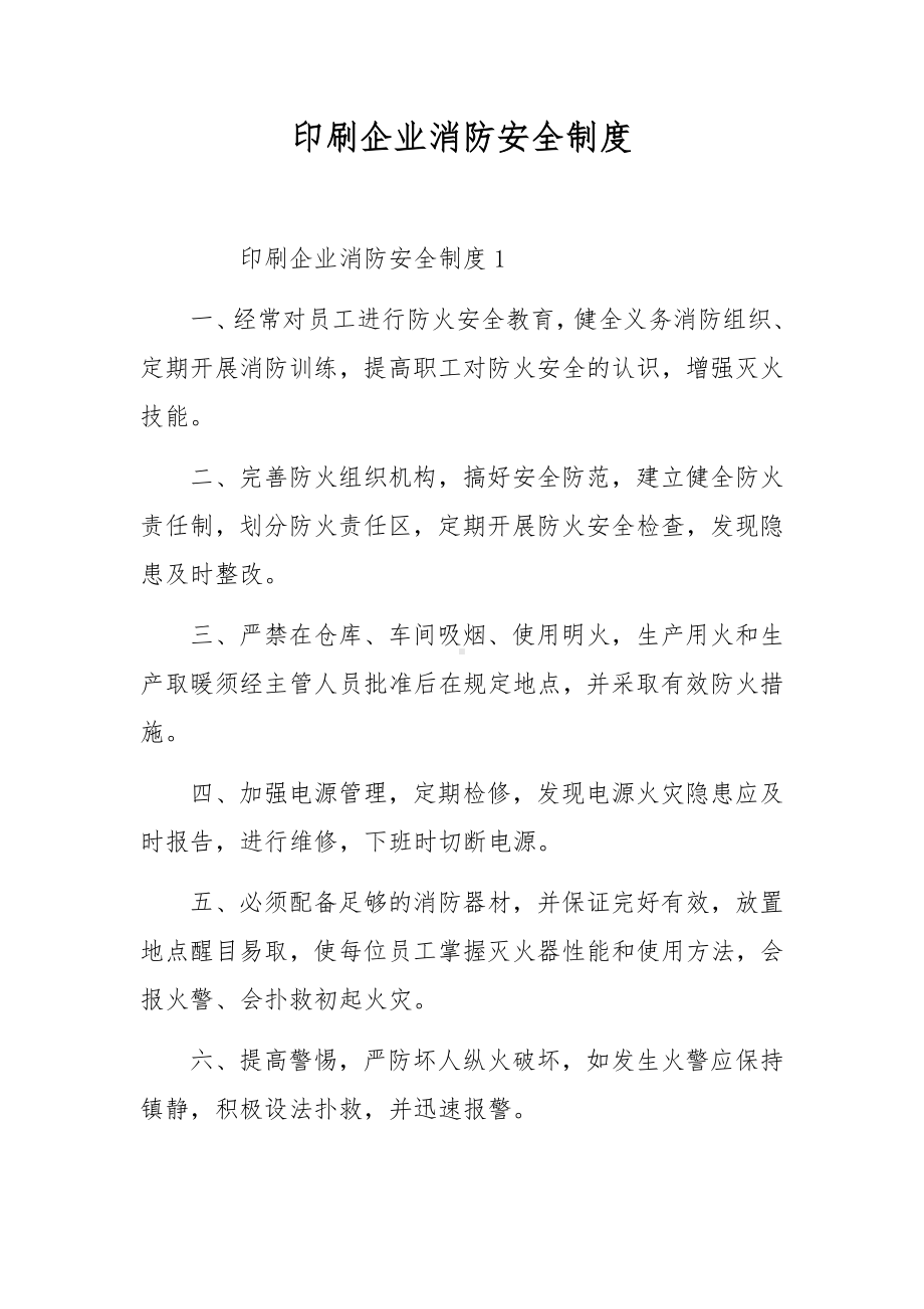 印刷企业消防安全制度.docx_第1页