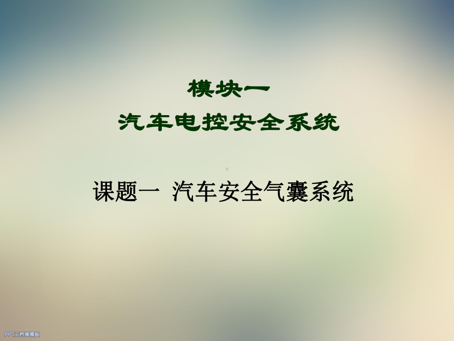 汽车车身电控技术模块一课件.ppt_第2页