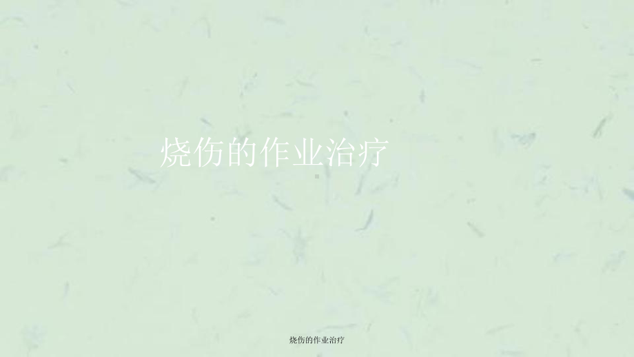 烧伤的作业治疗课件.ppt_第1页