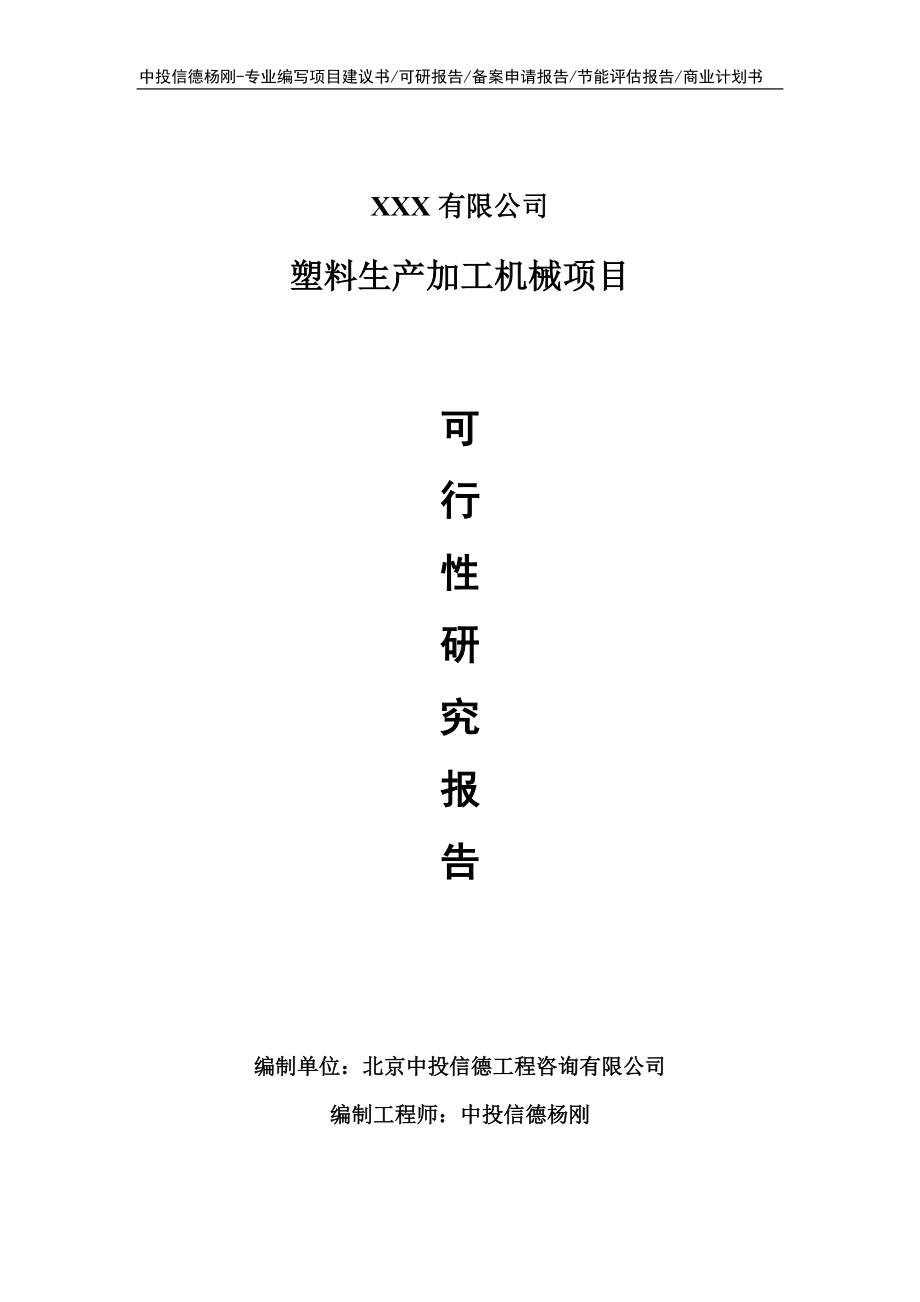 塑料生产加工机械可行性研究报告申请建议书.doc_第1页