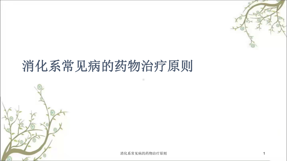 消化系常见病的药物治疗原则课件.ppt_第1页