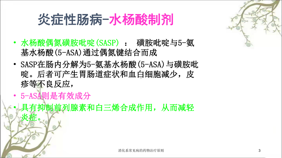 消化系常见病的药物治疗原则课件.ppt_第3页