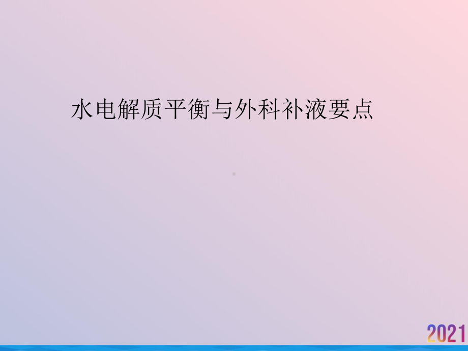 水电解质平衡与外科补液要点课件-2.ppt_第1页