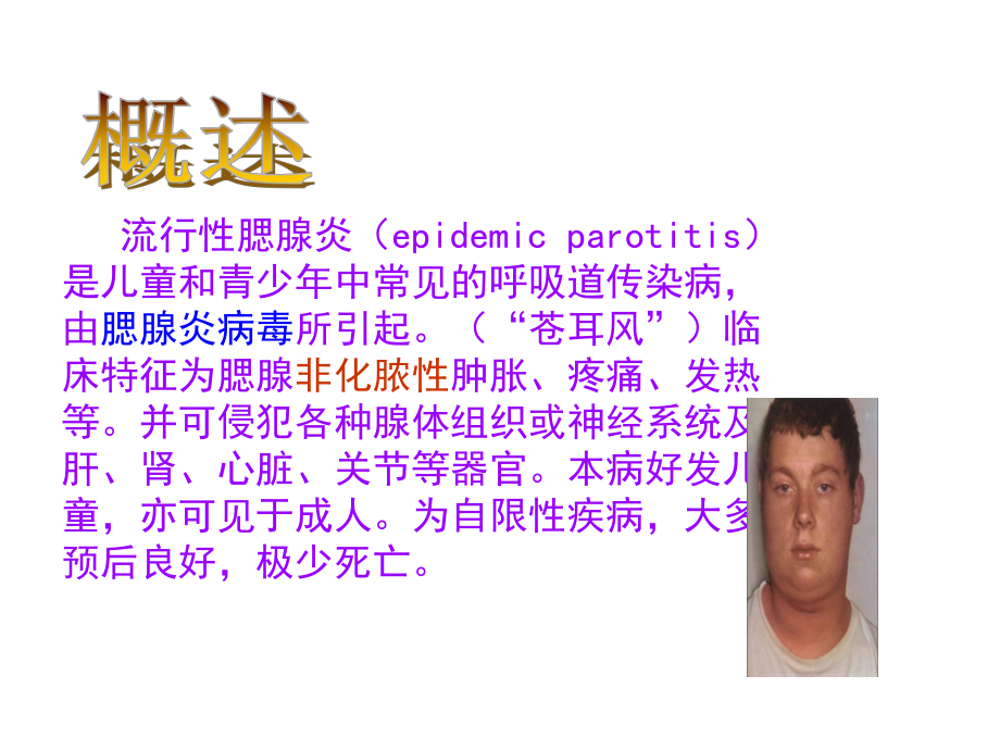 流行性腮腺炎防治知识课件周.ppt_第2页