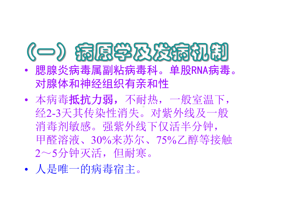 流行性腮腺炎防治知识课件周.ppt_第3页