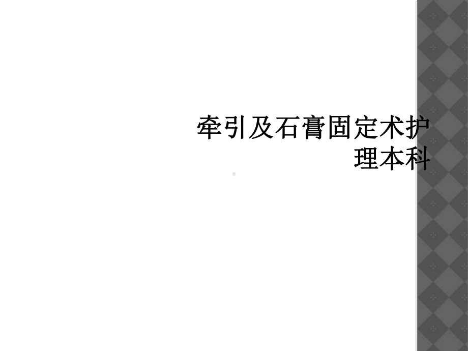 牵引及石膏固定术护理本科课件.ppt_第1页