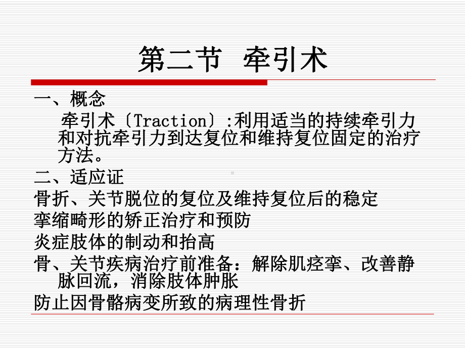 牵引及石膏固定术护理本科课件.ppt_第2页