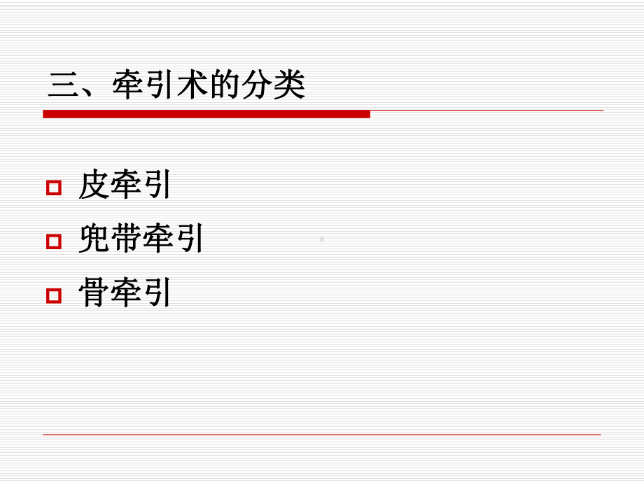 牵引及石膏固定术护理本科课件.ppt_第3页