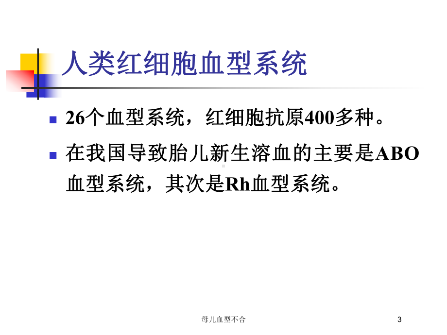 母儿血型不合培训课件.ppt_第3页