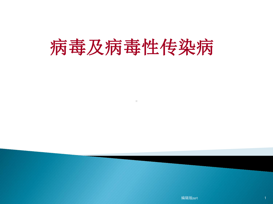 病毒与传染病医学课件.ppt_第1页