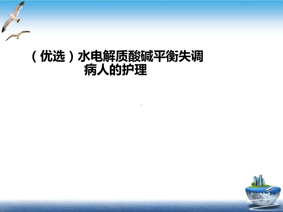 水电解质酸碱平衡失调病人的护理培训课件.ppt_第2页