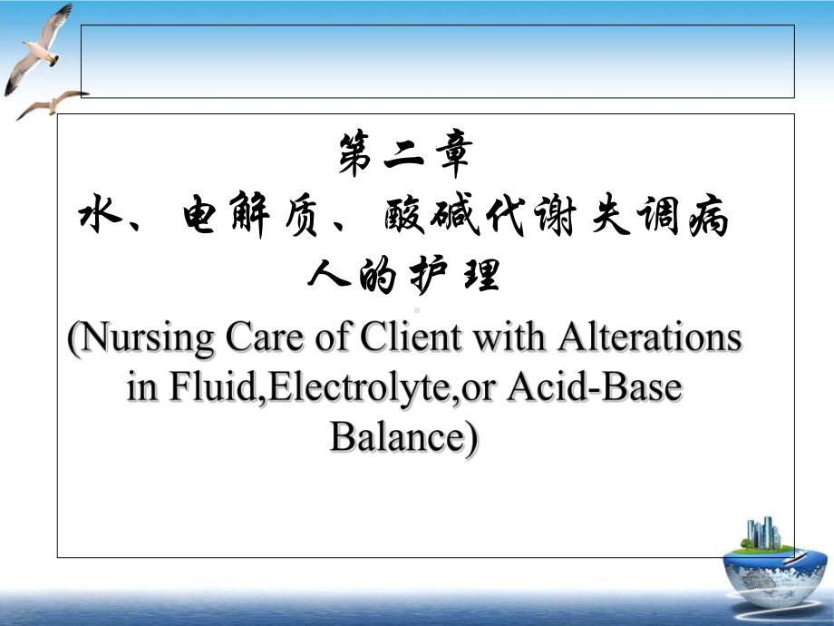 水电解质酸碱平衡失调病人的护理培训课件.ppt_第3页