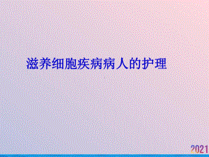 滋养细胞疾病病人的护理课件-2.ppt